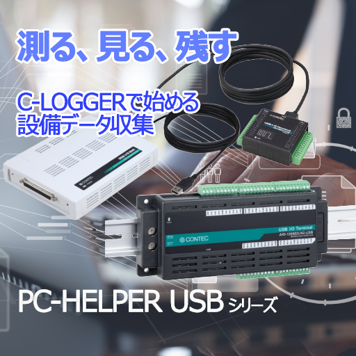 PC-HELPER USBシリーズ